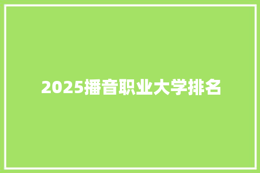 2025播音职业大学排名 演讲稿范文