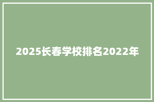 2025长春学校排名2022年 财务报告范文