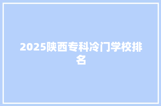 2025陕西专科冷门学校排名