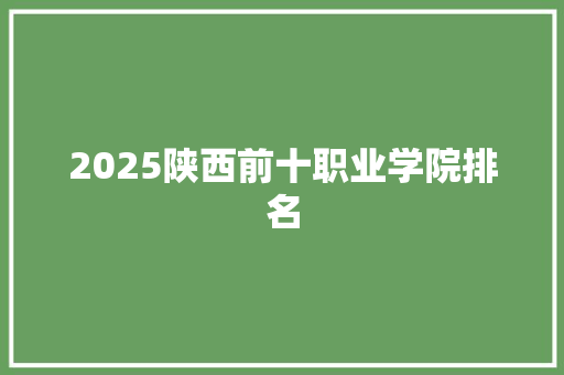 2025陕西前十职业学院排名