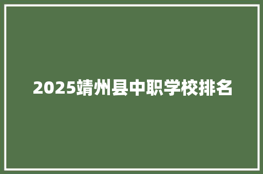 2025靖州县中职学校排名