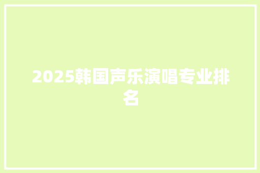 2025韩国声乐演唱专业排名