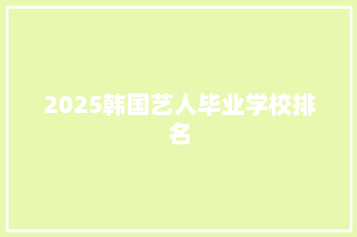 2025韩国艺人毕业学校排名