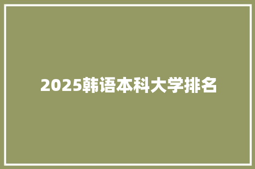 2025韩语本科大学排名