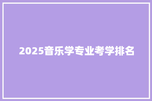 2025音乐学专业考学排名