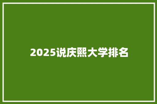 2025说庆熙大学排名 词句相关
