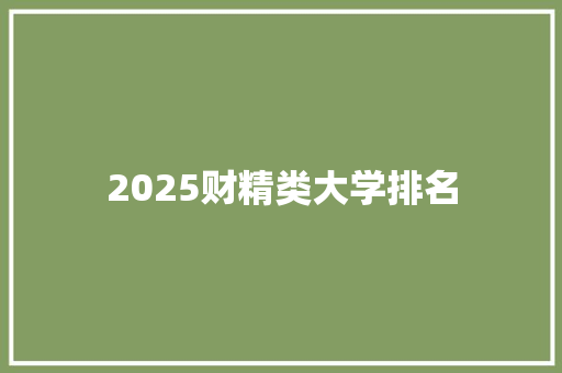 2025财精类大学排名