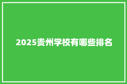 2025贵州学校有哪些排名