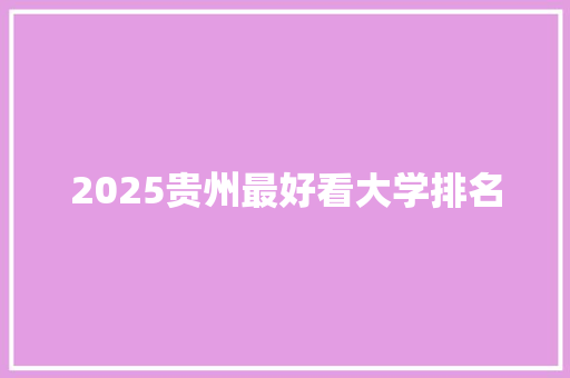 2025贵州最好看大学排名 财务报告范文