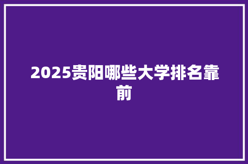 2025贵阳哪些大学排名靠前