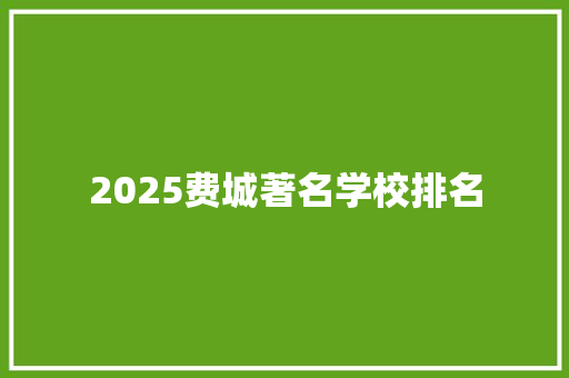 2025费城著名学校排名