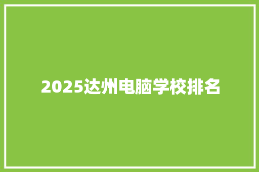 2025达州电脑学校排名 演讲稿范文