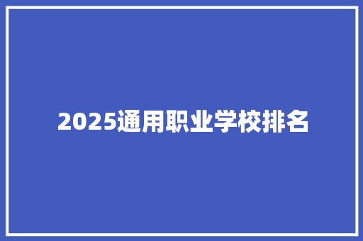 2025通用职业学校排名