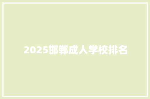 2025邯郸成人学校排名