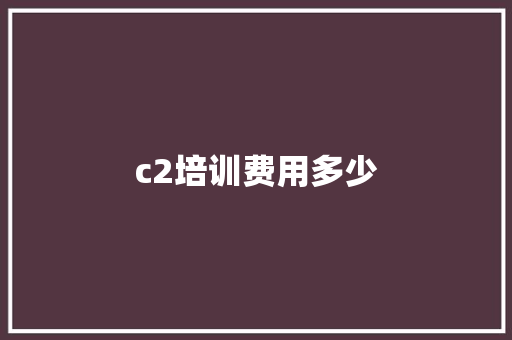 c2培训费用多少 词句相关