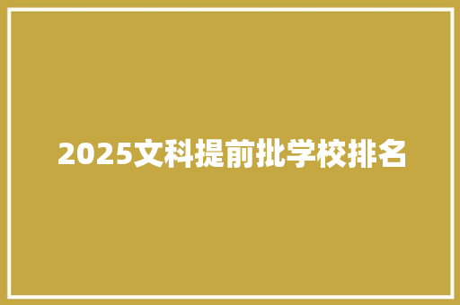 2025文科提前批学校排名