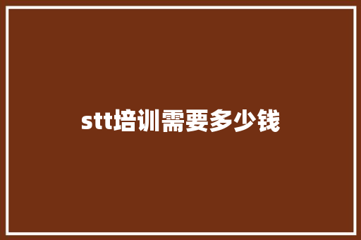 stt培训需要多少钱