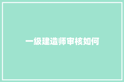 一级建造师审核如何