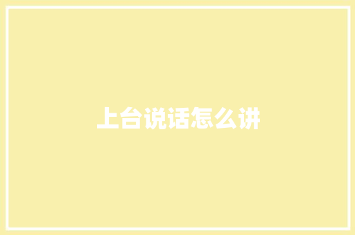 上台说话怎么讲