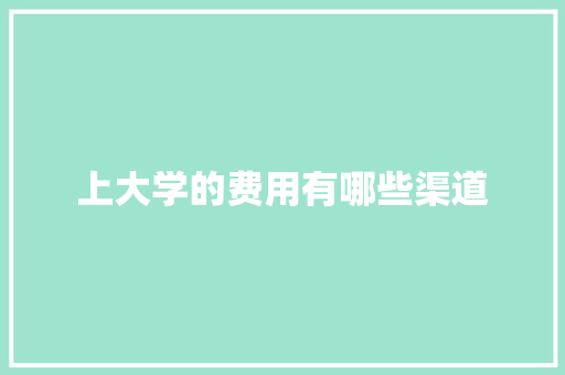 上大学的费用有哪些渠道