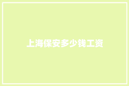 上海保安多少钱工资