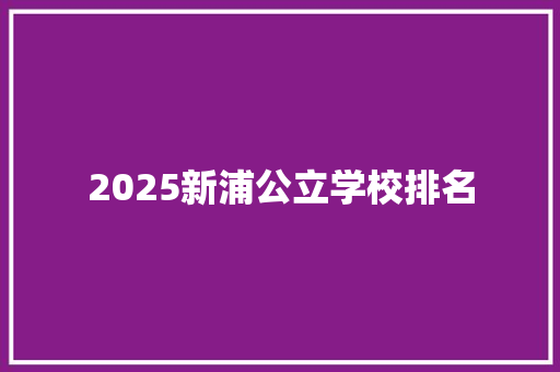 2025新浦公立学校排名