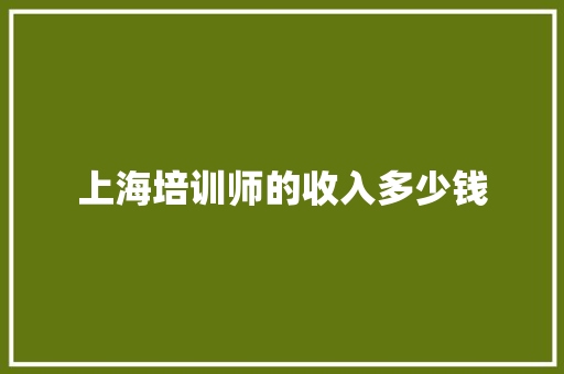 上海培训师的收入多少钱