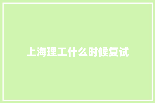 上海理工什么时候复试