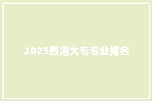 2025香港大专专业排名
