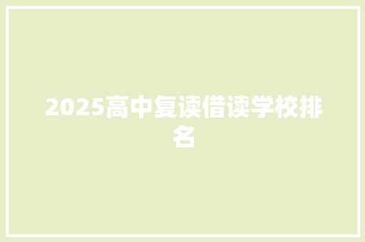 2025高中复读借读学校排名
