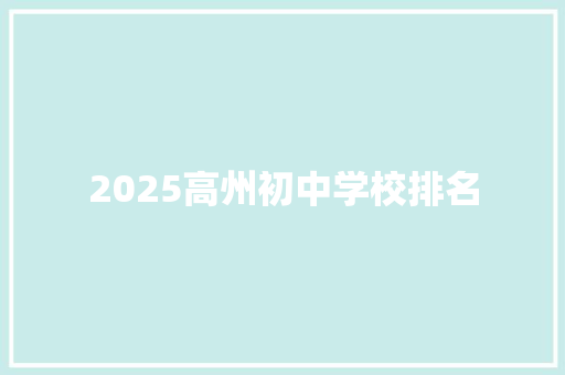 2025高州初中学校排名