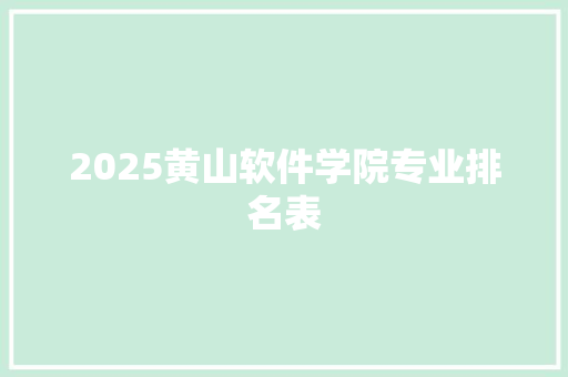 2025黄山软件学院专业排名表