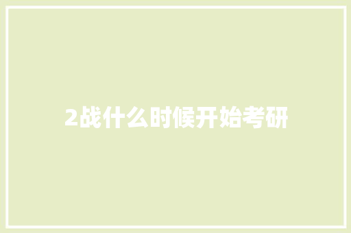 2战什么时候开始考研