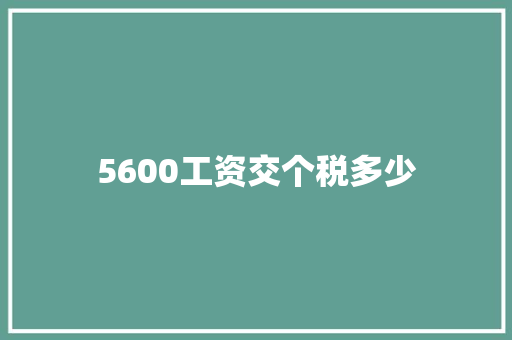 5600工资交个税多少
