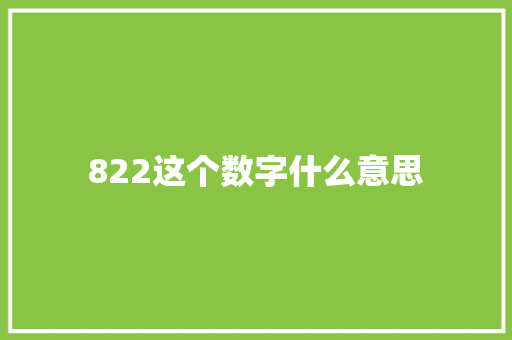 822这个数字什么意思