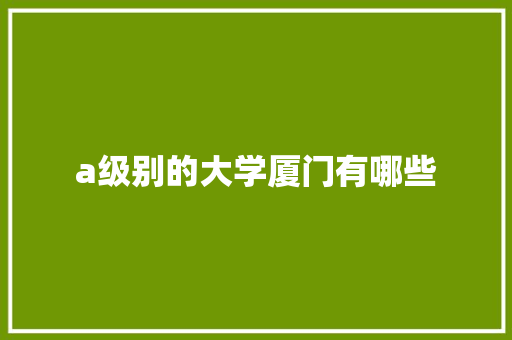a级别的大学厦门有哪些