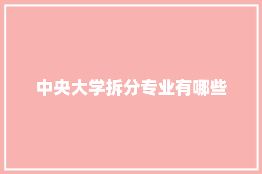 中央大学拆分专业有哪些