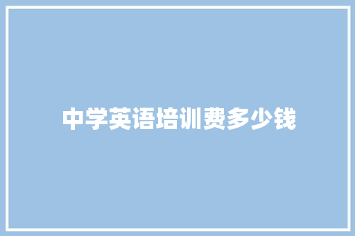 中学英语培训费多少钱