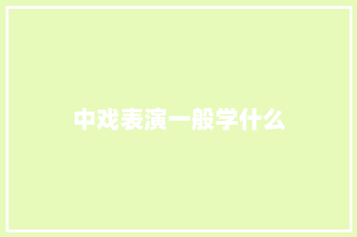 中戏表演一般学什么