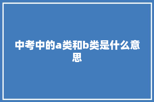 中考中的a类和b类是什么意思
