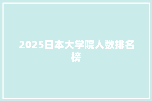 2025日本大学院人数排名榜
