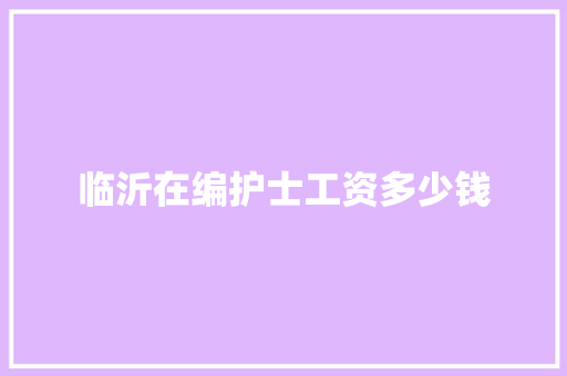 临沂在编护士工资多少钱
