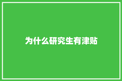 为什么研究生有津贴