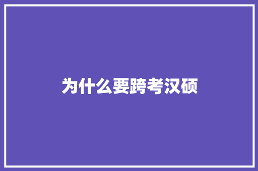 为什么要跨考汉硕