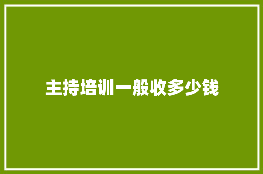 主持培训一般收多少钱