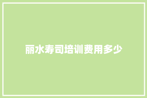 丽水寿司培训费用多少