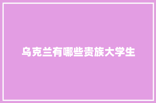 乌克兰有哪些贵族大学生