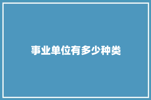 事业单位有多少种类