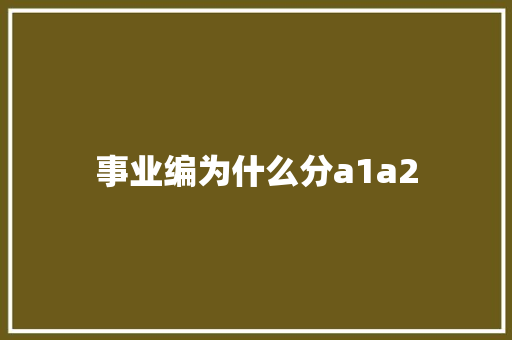 事业编为什么分a1a2