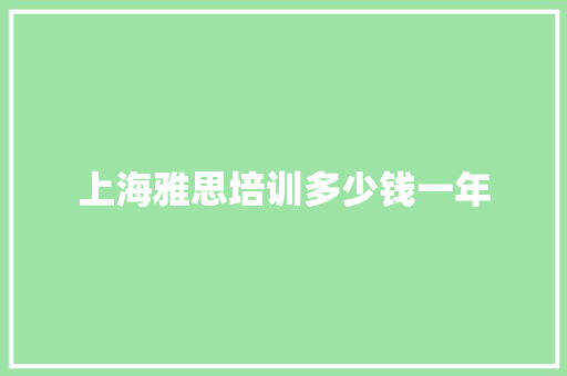 上海雅思培训多少钱一年